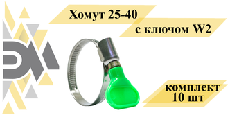 Хомут 25-40 с ключом W2, комплект 10 шт