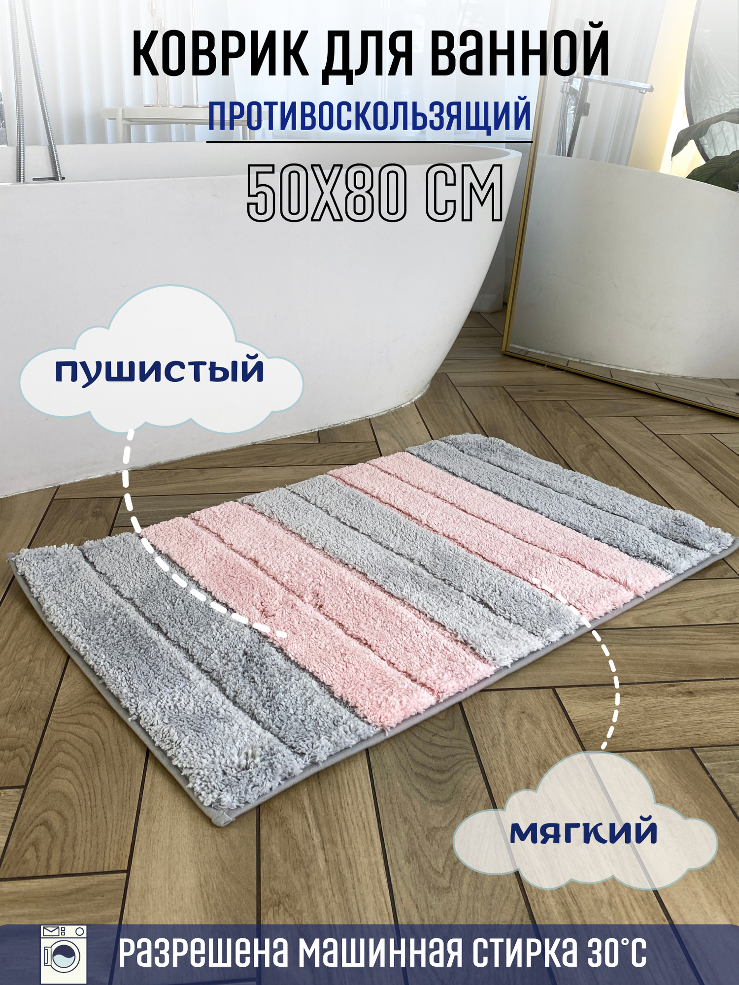 Противоскользящий коврик для ванны и туалета Homy Mood, коврик антискользящий в ванную 50 на 80, розовый