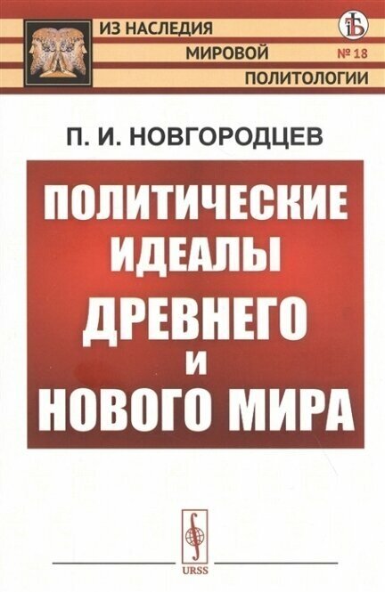 Политические идеалы Древнего и Нового мира - фото №2