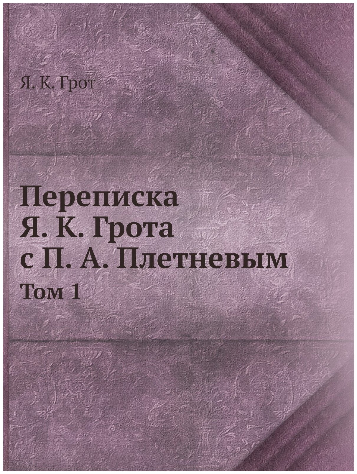 Книга Переписка Я, к, Грота С п, А. плетневым, том 1 - фото №1