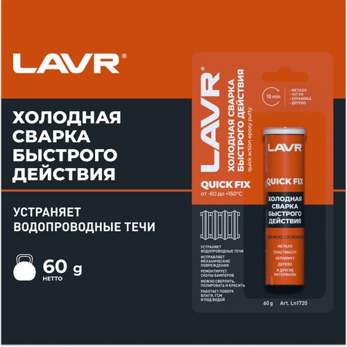 Холодная сварка Быстрого действия LAVR, 60 Г, Ln1720 холодная сварка универсальная 60 г ln1721 lavr