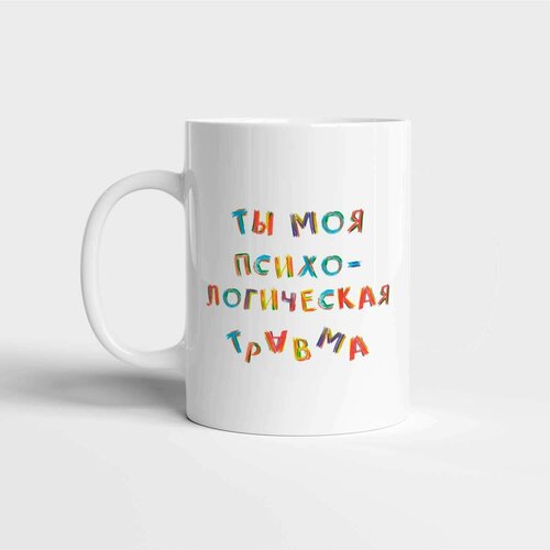 Кружка Психологическая травма / кружки/ подарок / прикол / 23 февраля / новый год