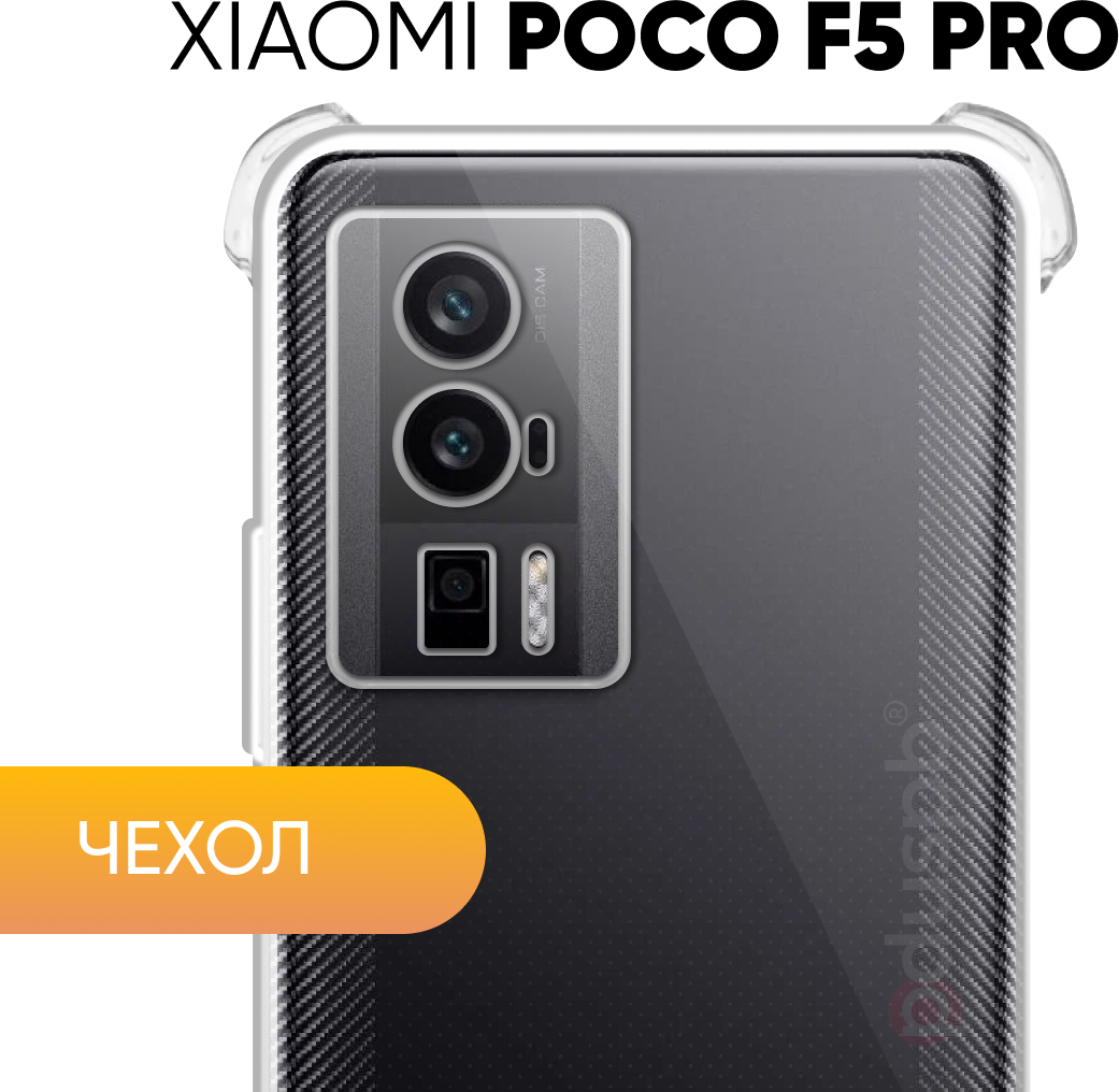 Прозрачный чехол №03 для Poco F5 Pro / противоударный силиконовый клип-кейс с защитой камеры и углов на Поко Ф5 Про