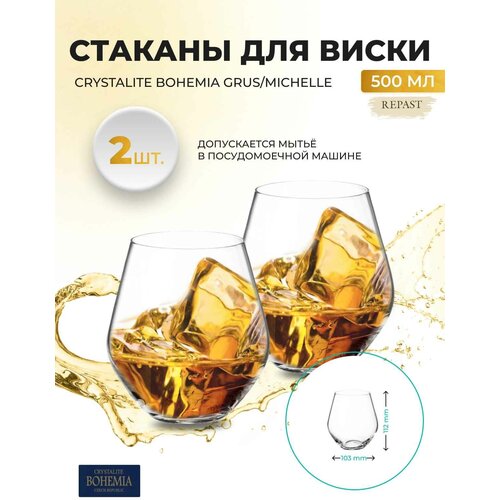 Набор стаканов для виски Crystalite Bohemia Grus/michelle низкие 500 мл (2 шт)