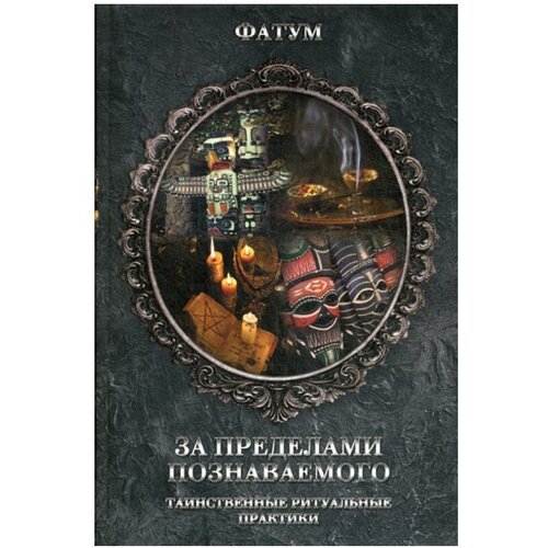 Сост. Сикачина Н. "За пределами познаваемого. Таинственные ритуальные практики"