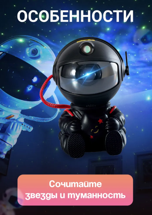 Детский ночник-проектор звездного неба "Космонавт", черный - фотография № 5