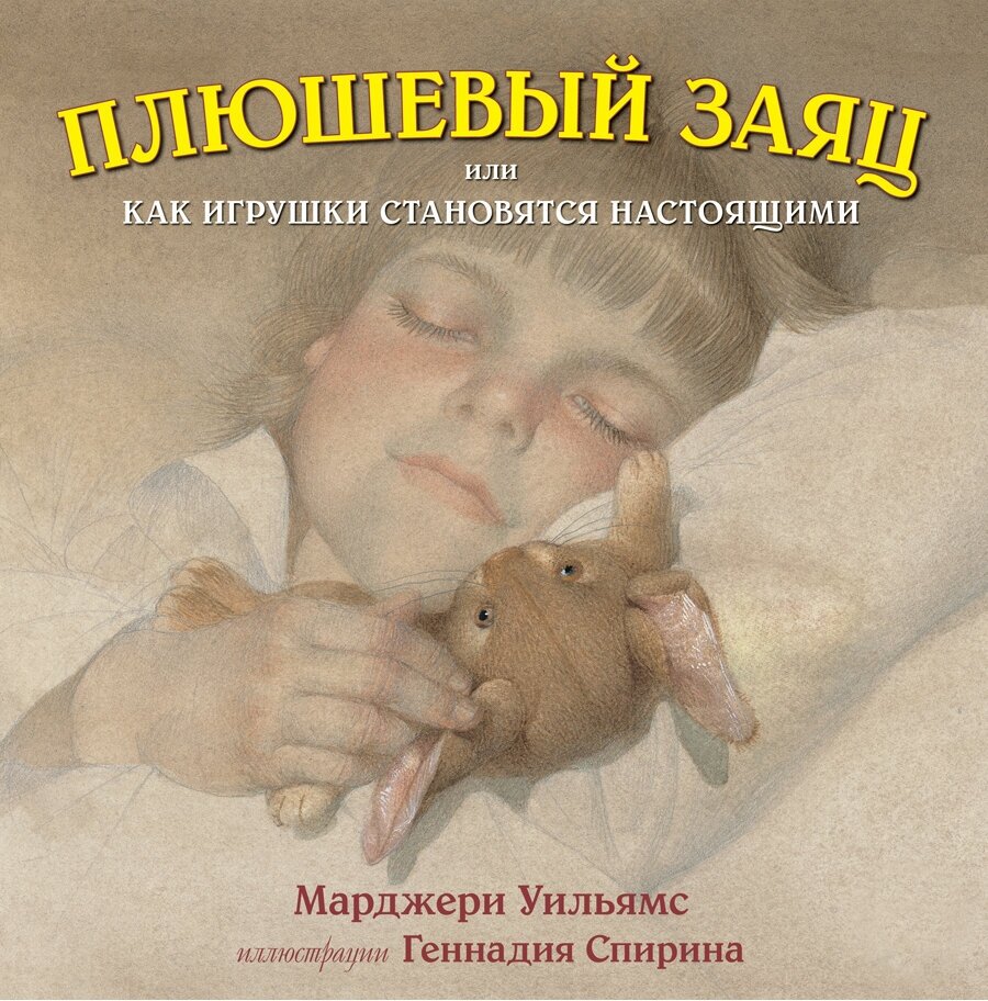 М. Уильямс / плюшевый заяц, или КАК игрушки становятся настоящими (иллюстрации Геннадия Спирина) / Добрая книга