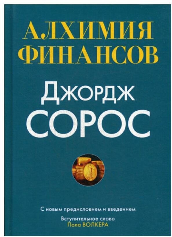 Алхимия финансов (Куликова Лидия Ивановна, Губайдуллина Альбина Рамилевна) - фото №2