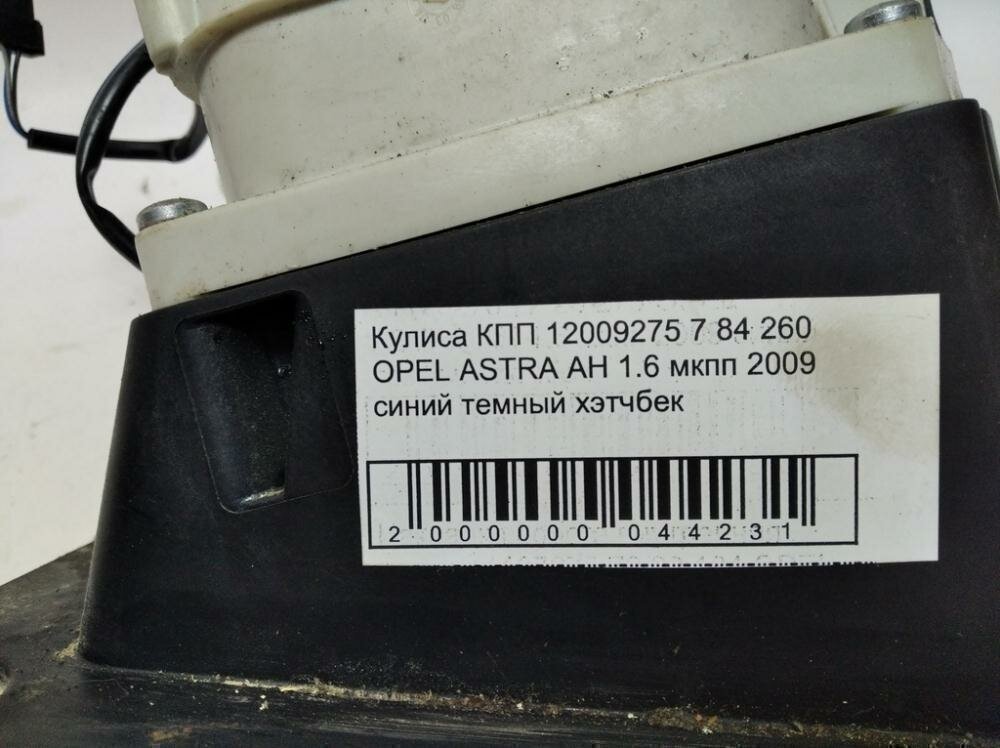 Кулиса КПП OPEL ASTRA H 13246583