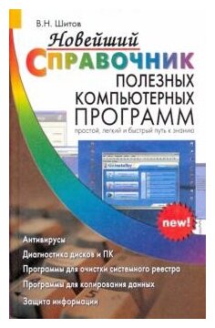 Виктор Шитов "Новейший справочник полезных компьютерных программ"