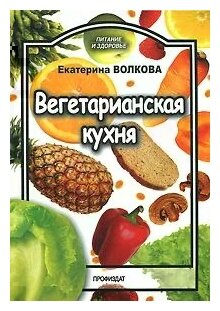 Вегетарианская кухня (Волкова Екатерина) - фото №1