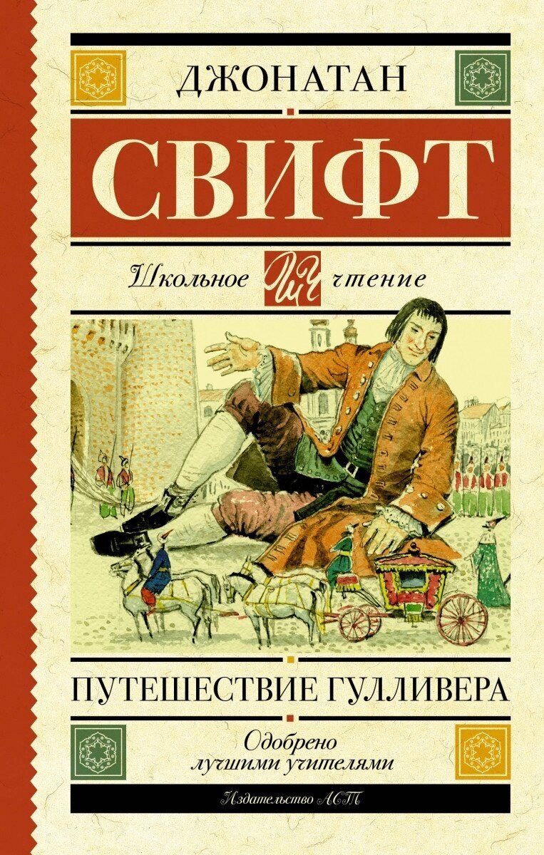 Книга АСТ Школьное чтение, Свифт Д, Путешествие Гулливера