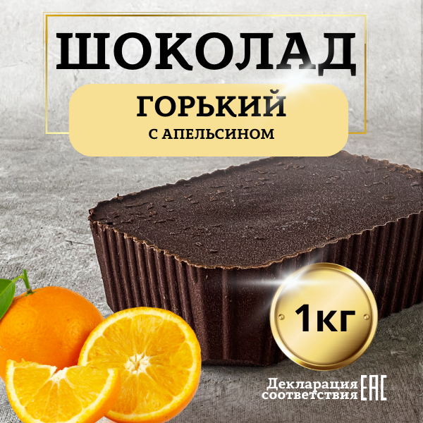 Шоколад Горький с апельсином, 1 кг