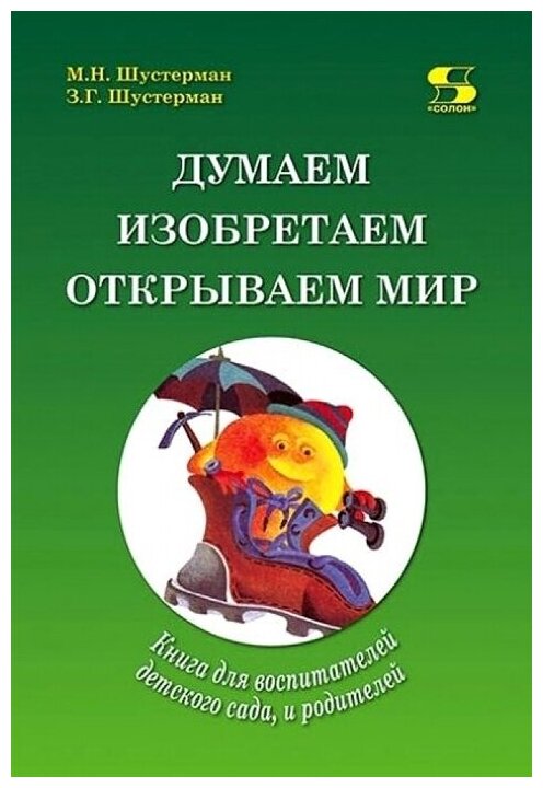 Думаем, изобретаем, открываем мир. Книга для воспитателей детского сада и родителей - фото №2