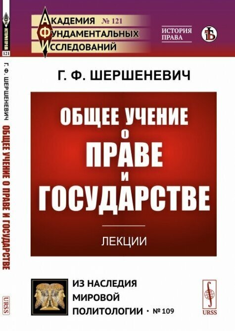 Общее учение о праве и государстве: Лекции.