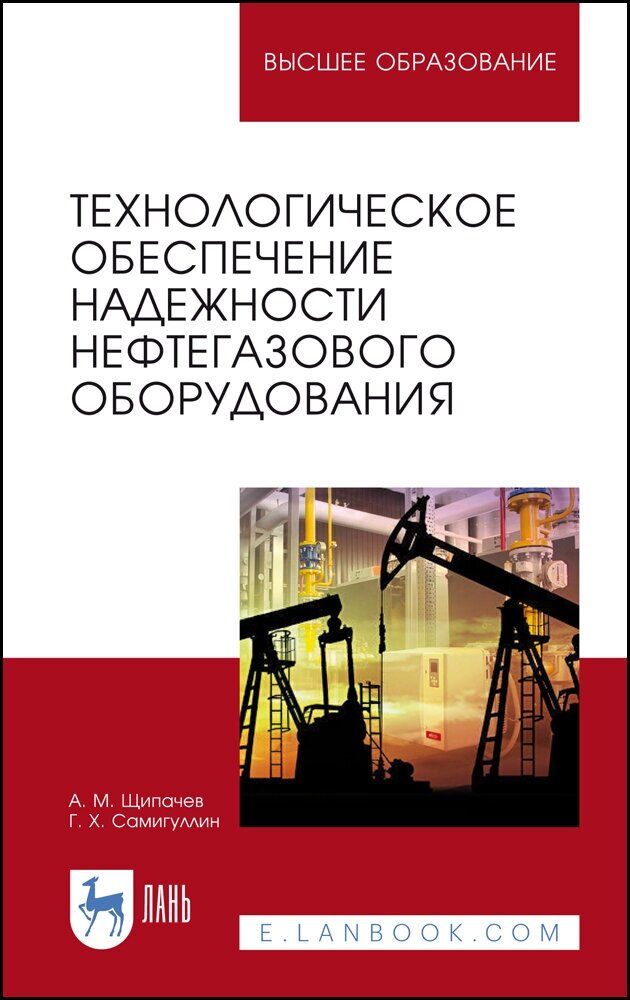 Щипачёв А. М. "Технологическое обеспечение надежности нефтегазового оборудования"