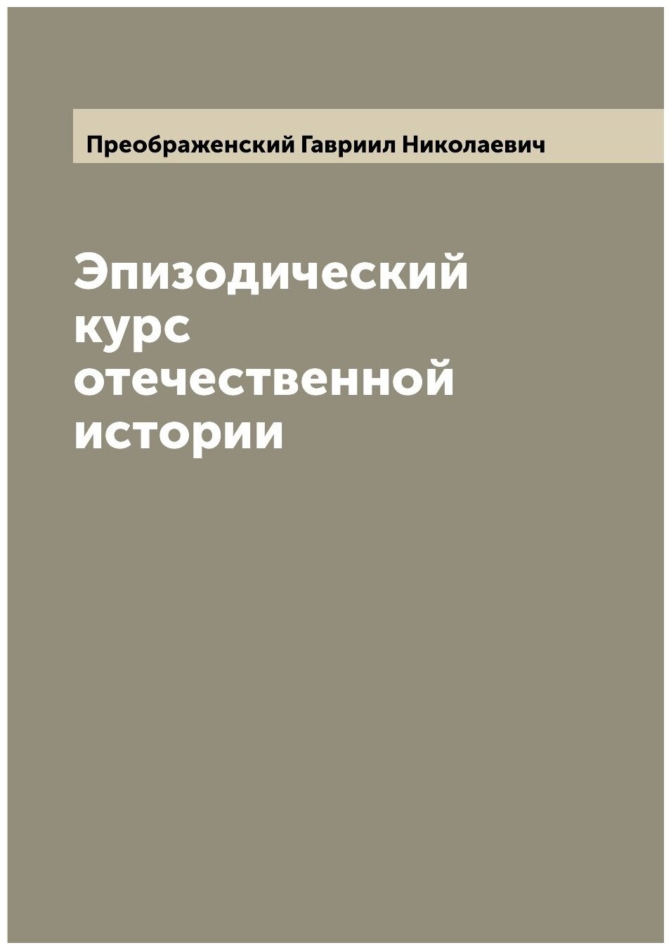 Книга Эпизодический курс отечественной истории - фото №1