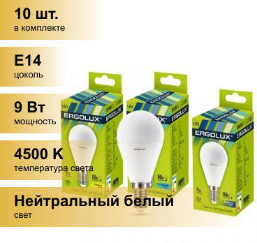(10 шт.) Светодиодная лампочка Ergolux шар G45 E14 9W(780lm 220гр.) 4500K 4K матовая 92x45 пластик/алюм. LED-G45-9W-E14-4K