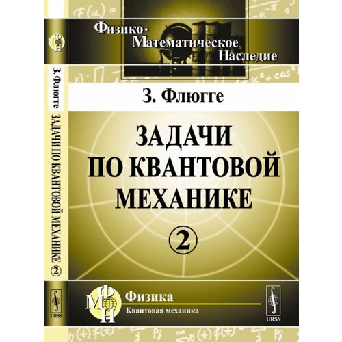 Флюгге Зигфрид "Задачи по квантовой механике. Том 2"