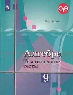 ФГОС Ткачева М. В. Тематические тесты по Алгебре 9кл (к учеб. Колягина Ю. М.), (Просвещение, 2023), Об