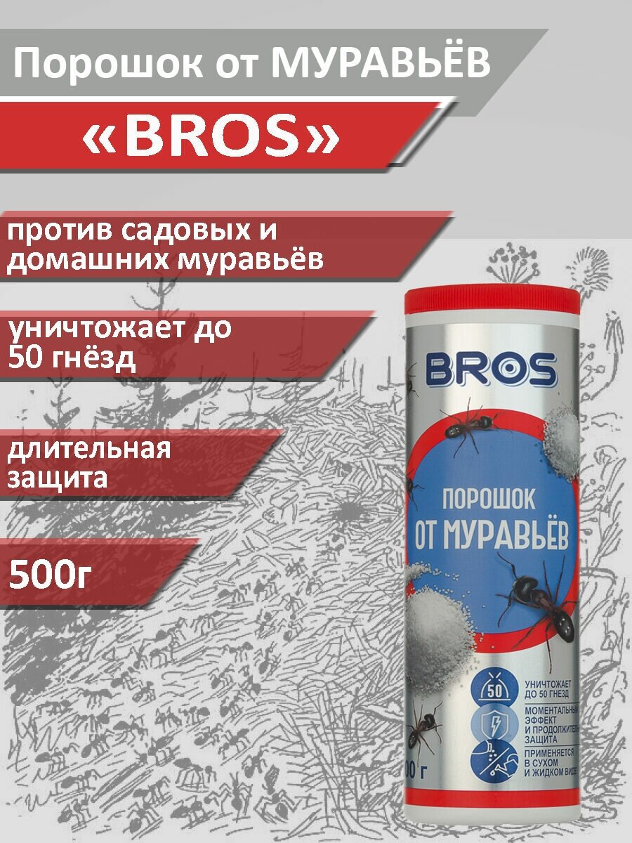 Порошок от муравьев BROS, 500 г / Средство от муравьёв BROS