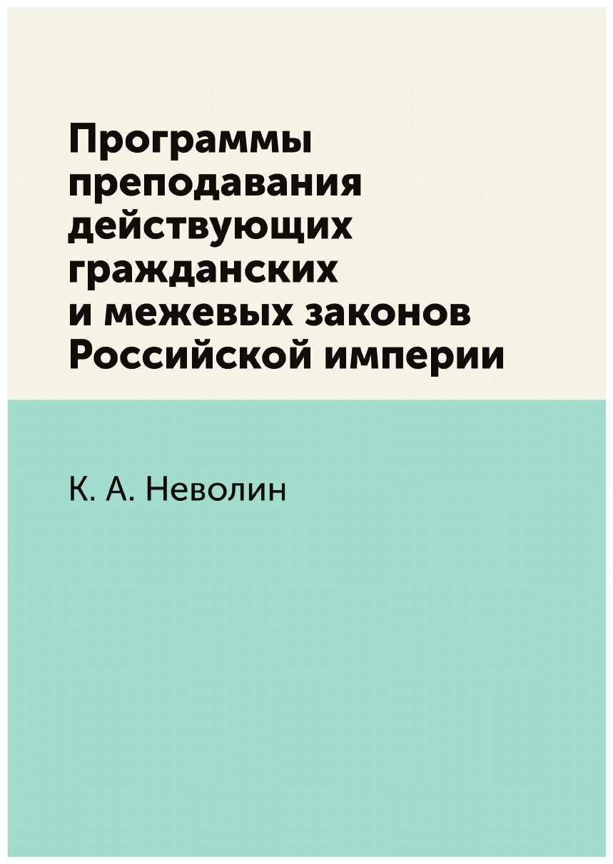 Программы преподавания действующих гражданских и межевых законов Российской империи