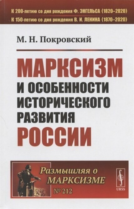 Марксизм и особенности исторического развития России. Сборник статей 1922-1925 гг.