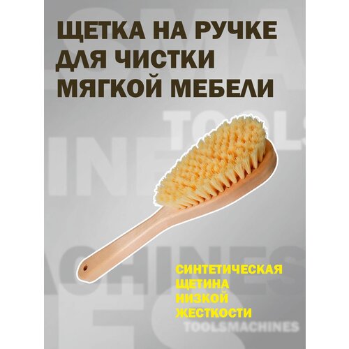 Щетка на ручке для чистки мягкой мебели, береза, синтетическая щетина низкой жесткости, длина рабочей части 12 см, ручка 17,5 см