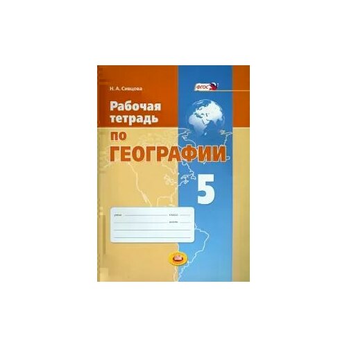 Наталья Сивцова "Рабочая тетрадь по географии. 5 класс. Учебное пособие для общеобразовательных учреждений. ФГОС" офсетная