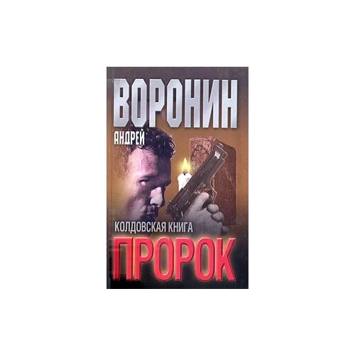 Воронин Андрей Николаевич "Пророк. Колдовская книга"