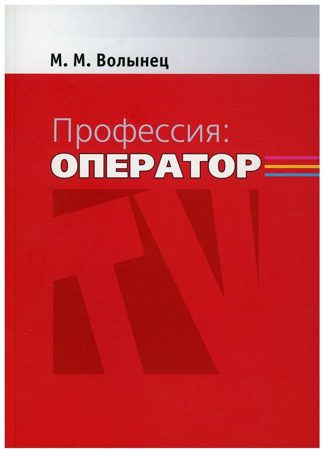 Профессия-оператор: Учебное пособие для вузов. 2-е изд, перераб. и доп