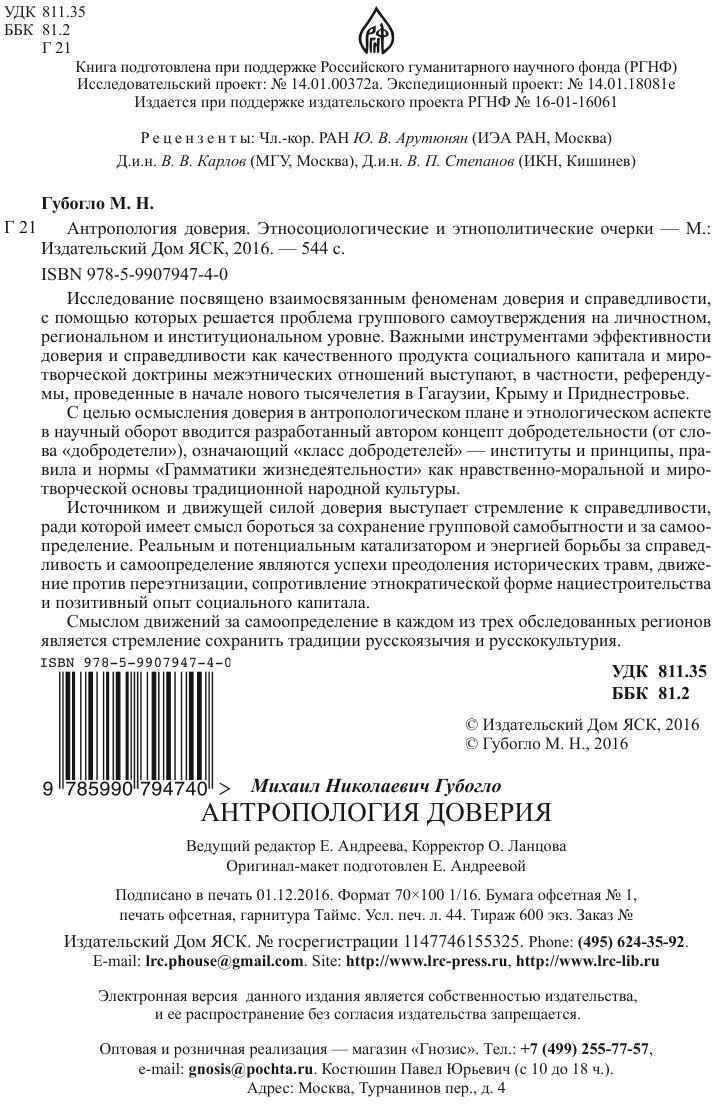 Антропология доверия. Этносоциологические и этнополитические очерки - фото №5