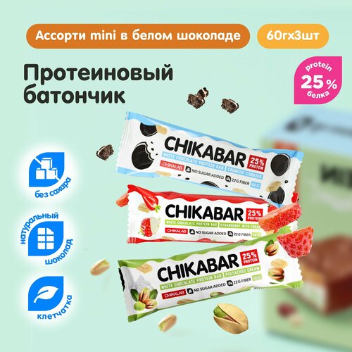 фото Chikalab протеиновые батончики глазированные без сахара "ассорти" mini в белом шоколаде, 3шт х 60г