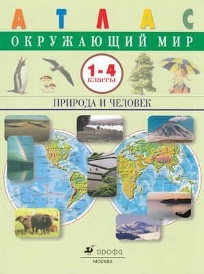 Атлас.1-4кл. Окружающий мир. Природа и человек (Сивоглазов В. И, Крылова О. В.), (Дрофа, 2021)