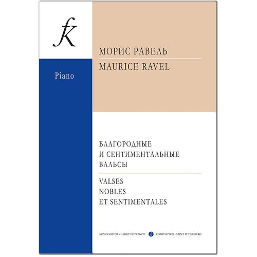 Равель М. Благородные и сентиментальные вальсы, издательство "Композитор"