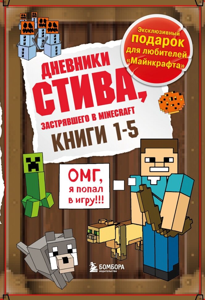 Дневник Стива. Подарочный комплект. Книги 1-5