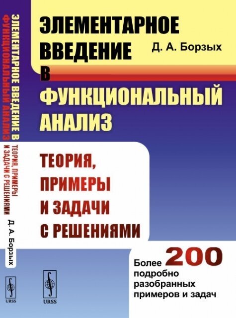 Элементарное введение в функциональный анализ: Теория, примеры и задачи с решениями. Более 200 подробно разобранных примеров и задач.