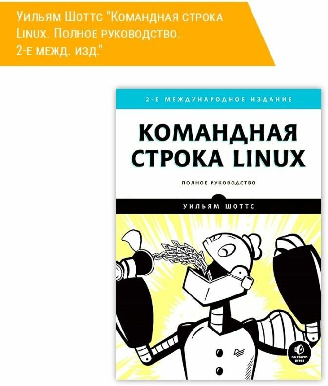 Командная строка Linux. Полное руководство - фото №7