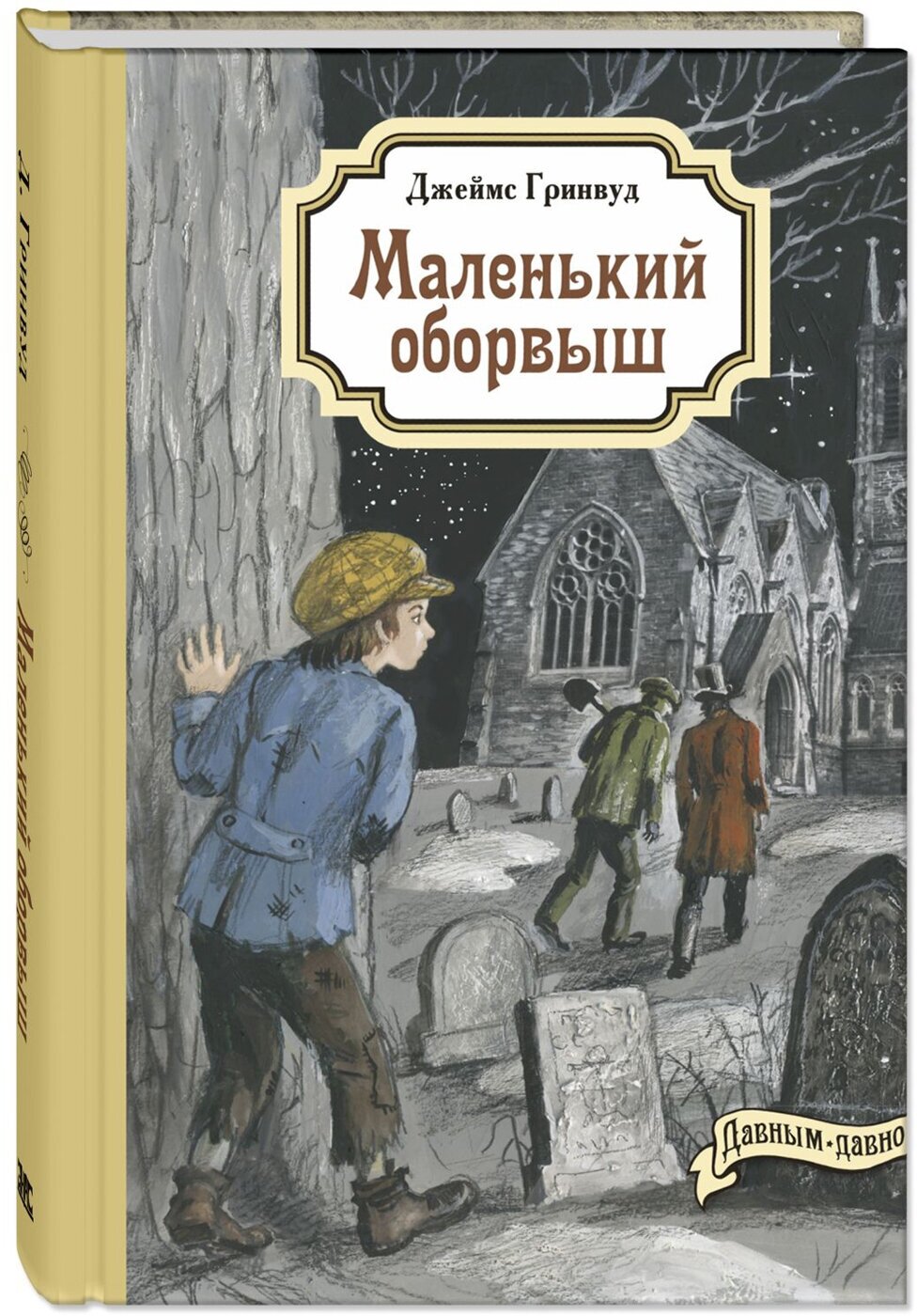 Книга Маленький оборвыш