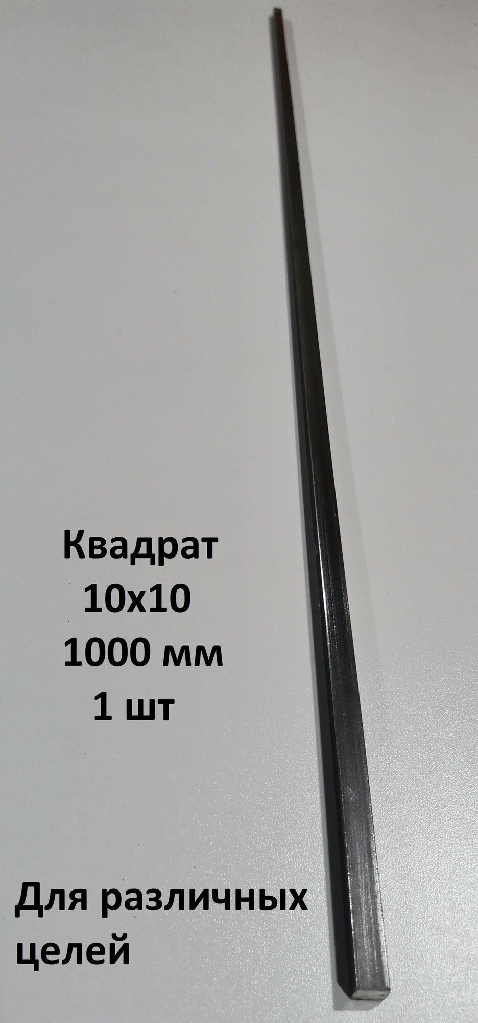 Пруток 10 пруток квадратный 10х10 мм квадрат металлический 1000мм (1шт)