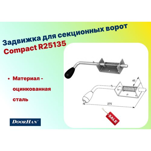 Задвижка для секционных ворот Compact R25135 (DOORHAN)