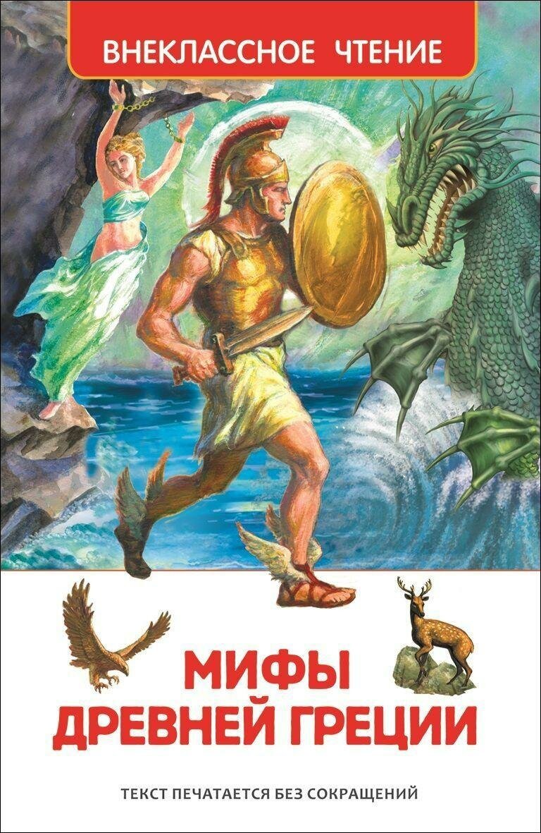 М: Росмэн. Мифы Древней Греции. Внеклассное чтение