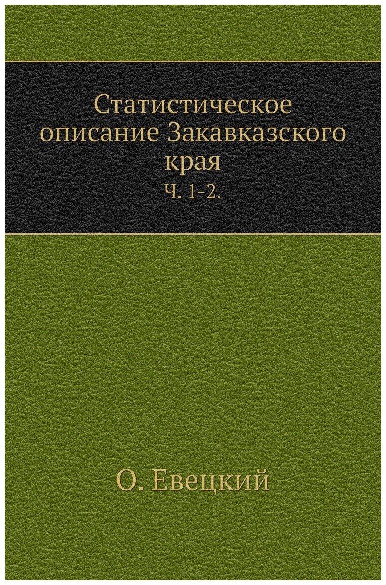 Статистическое описание Закавказского края. Ч. 1-2.