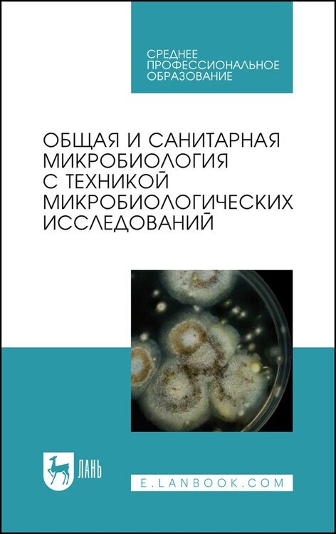 Лабинская А. С. "Общая и санитарная микробиология с техникой микробиологических исследований"