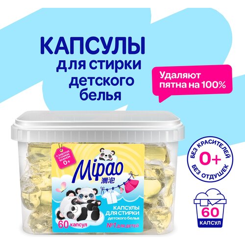 Капсулы для стирки детского белья Mipao 60 шт. в коробке