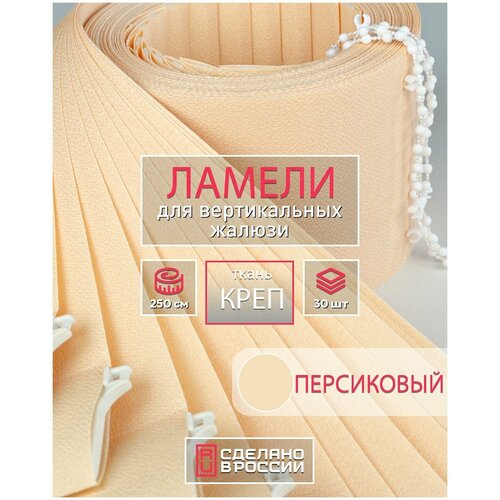 Ламели для вертикальных жалюзи на окна креп персиковый, 89мм, 2500мм, 30шт