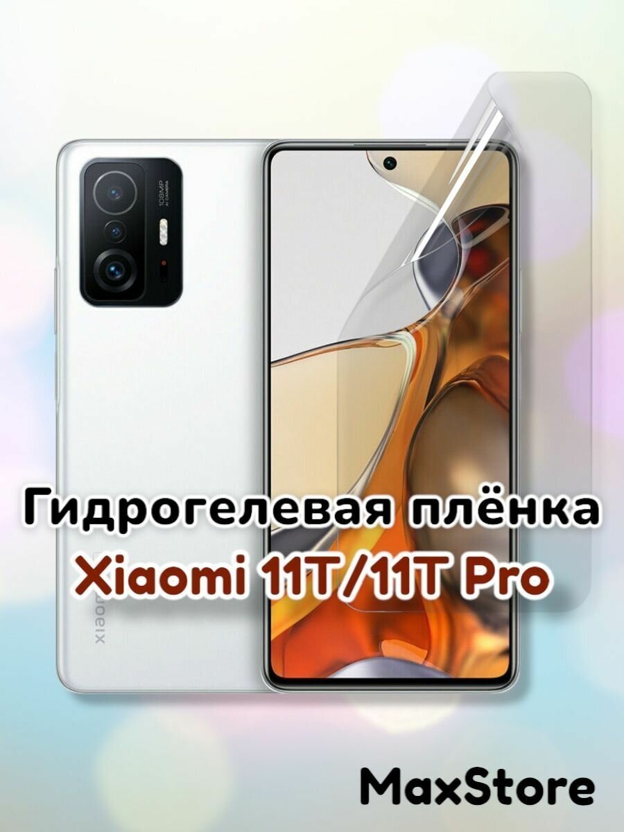 Гидрогелевая защитная пленка (Глянец) для Xiaomi 11T/11T Pro/бронепленка сяоми 11т 11т про ми11т