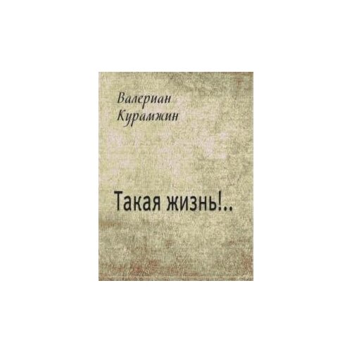 Валериан Курамжин "Такая жизнь!.."