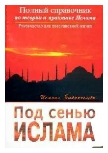 Под сенью Ислама (Бюйюкчелеби Исмаил) - фото №1