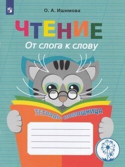 ФГОС ОВЗ Ишимова О. А. Чтение. От слога к слову. Тетрадь-помощница. Пособие для учащихся начальных кл